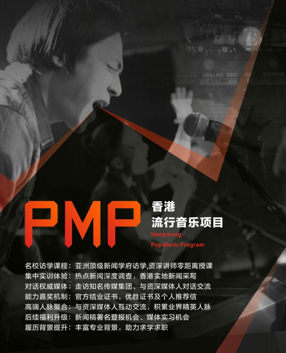 【2017年寒假背景提升】PMP香港流行音乐项目