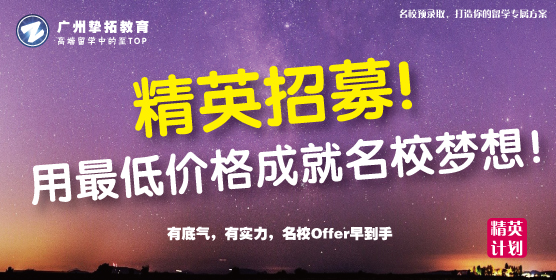 2018挚拓留学精英计划