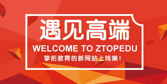 遇见高端，挚拓教育新网站上线