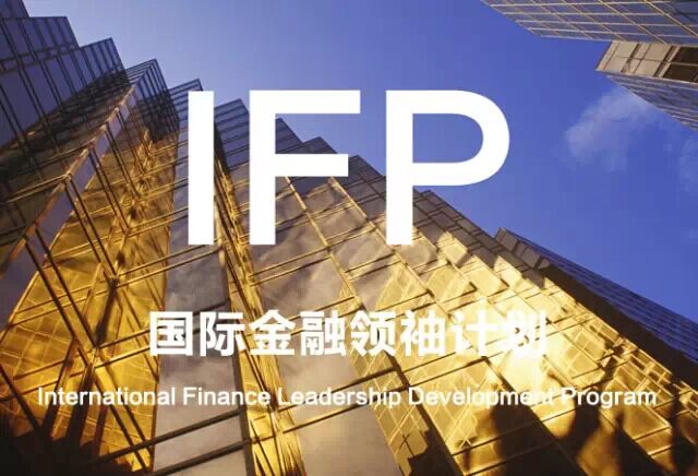 背景提升-2016IFP国际金融项目名额！