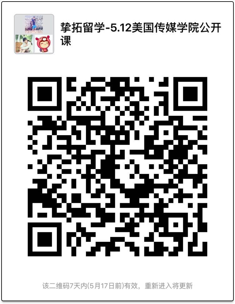 5-12微信公开课:美国顶尖传媒学院分享