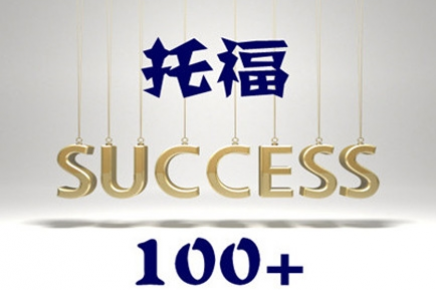 【托福考试】做到这五步,托福100+ 也不难