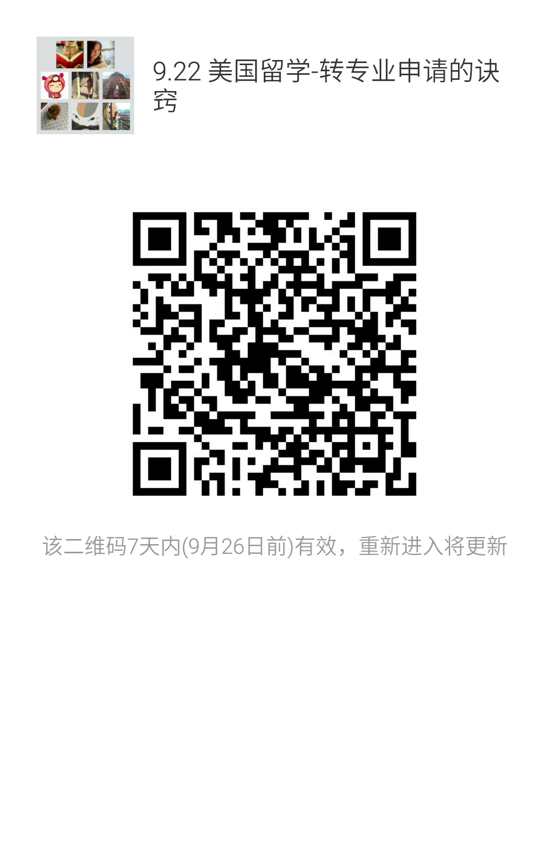 【挚拓微讲座】9.22美国留学——如何申请转专业?