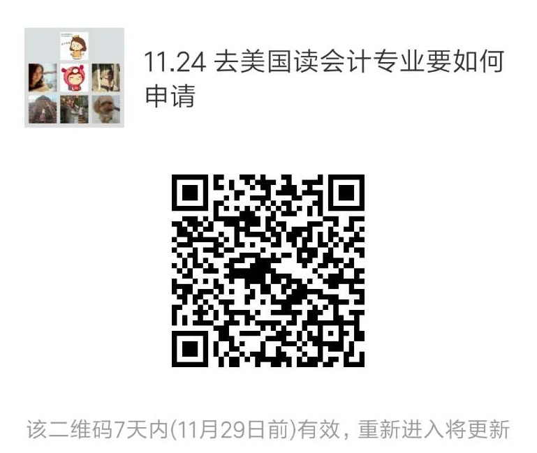 【留学申请干货预告】11.24 去美国读会计要如何申请?