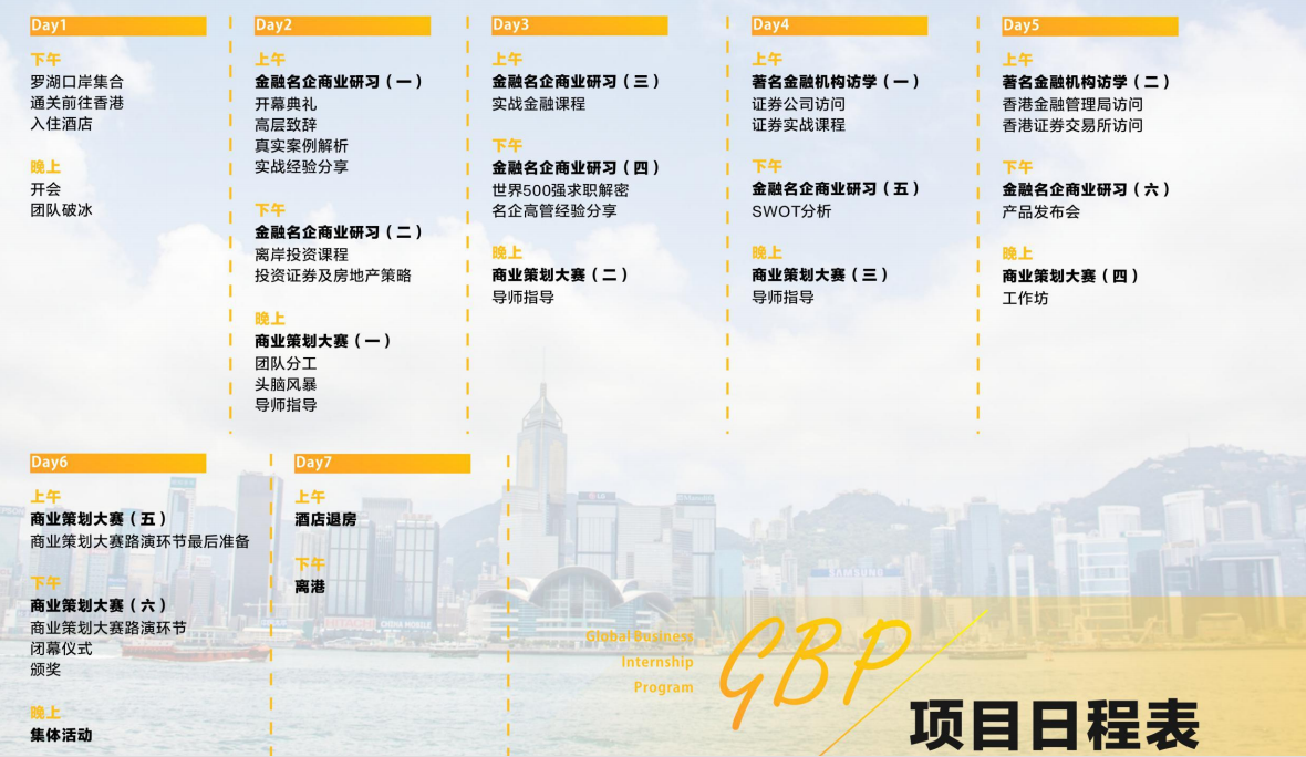 【2018年寒假背景提升】香港GBP世界500强商业研习来袭