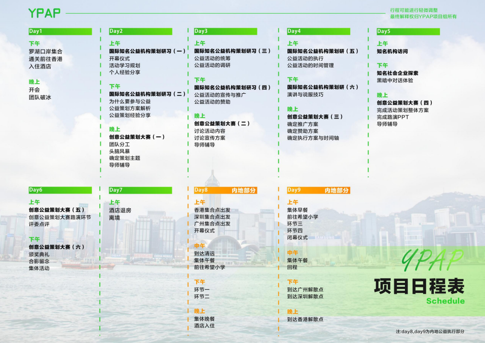 【2018年寒假背景提升】YPAP中港公益策划项目
