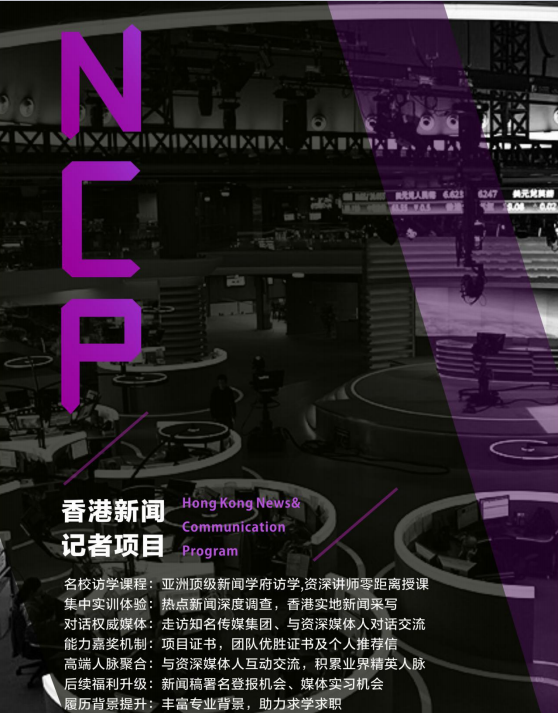 【2018年寒假背景提升】NCP香港新闻记者项目