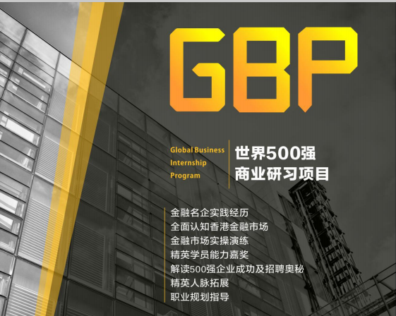 【2018年寒假背景提升】香港GBP世界500强商业研习来袭