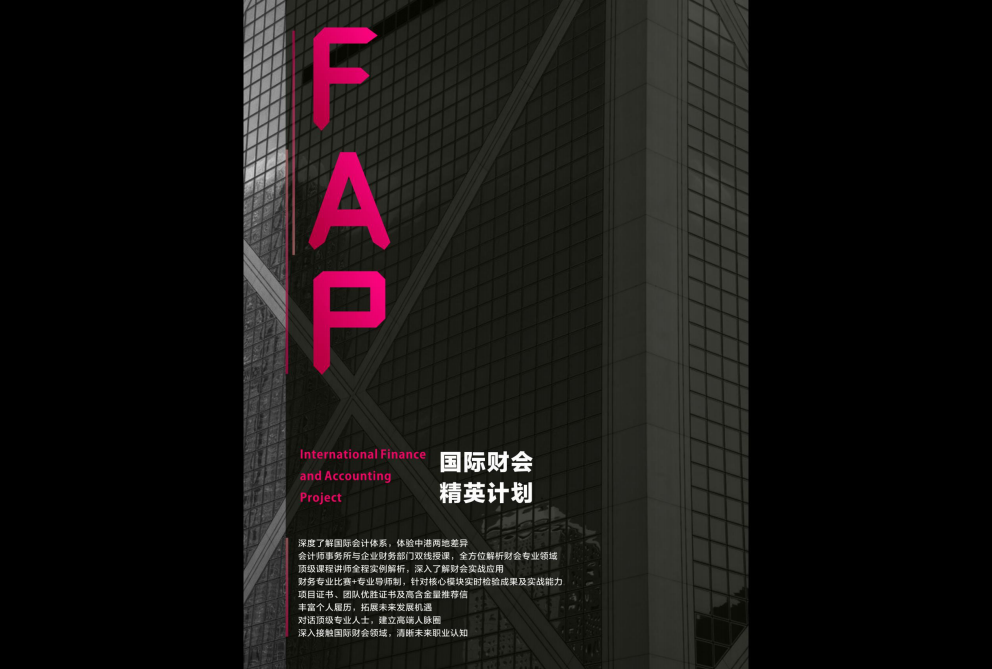 【2018年寒假背景提升】FAP国际会计精英计划