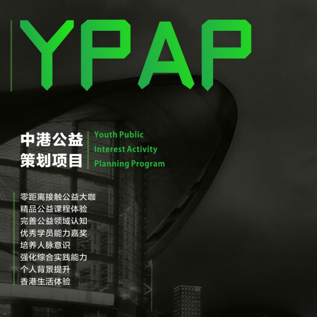 【2018年寒假背景提升】YPAP中港公益策划项目
