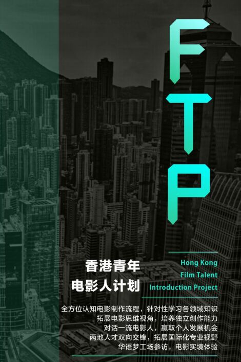 【2018年寒假背景提升】FTP香港影视艺术项目
