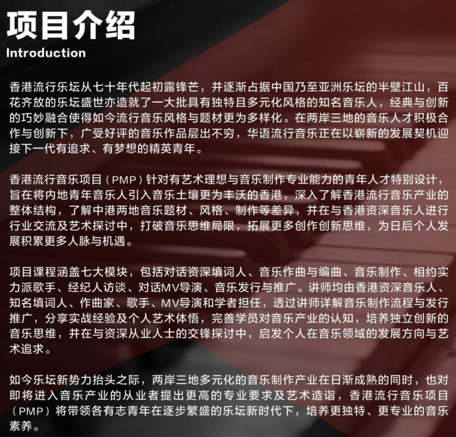 【2017年寒假背景提升】PMP香港流行音乐项目