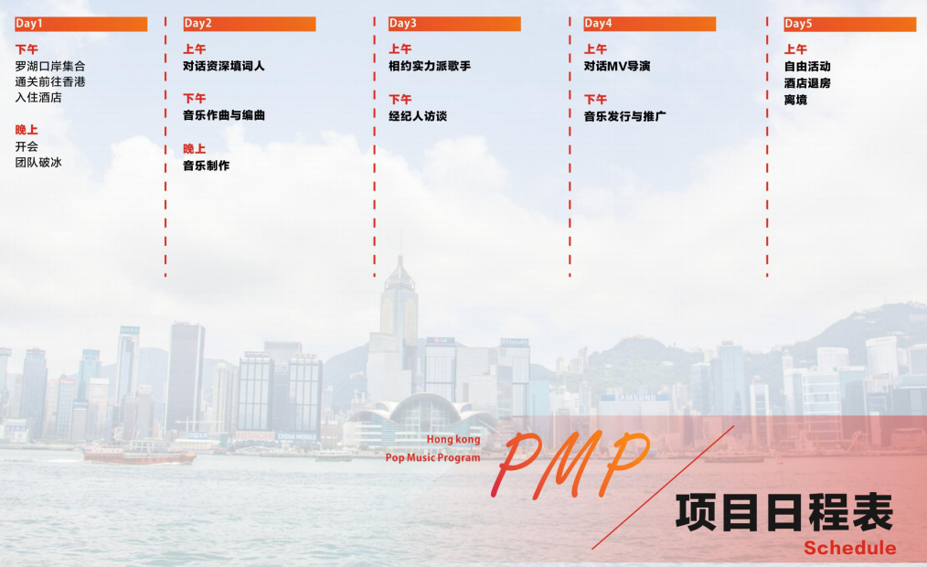 【2017年寒假背景提升】PMP香港流行音乐项目