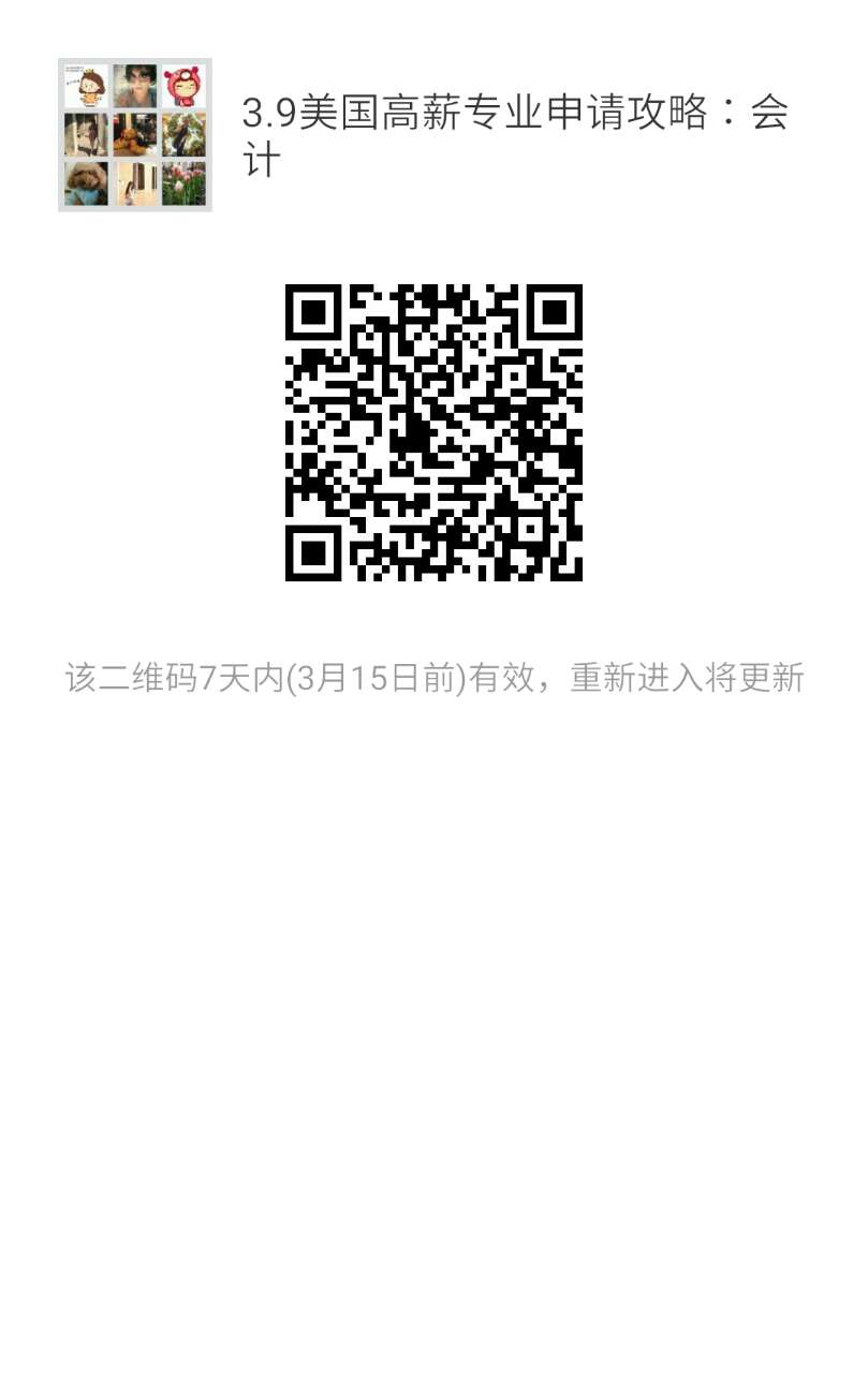 【3.9讲座预告】美国高薪专业申请攻略——会计专业