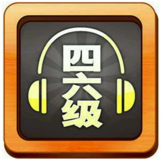 出国语言考试：四、六级及格相当于托福多少分？