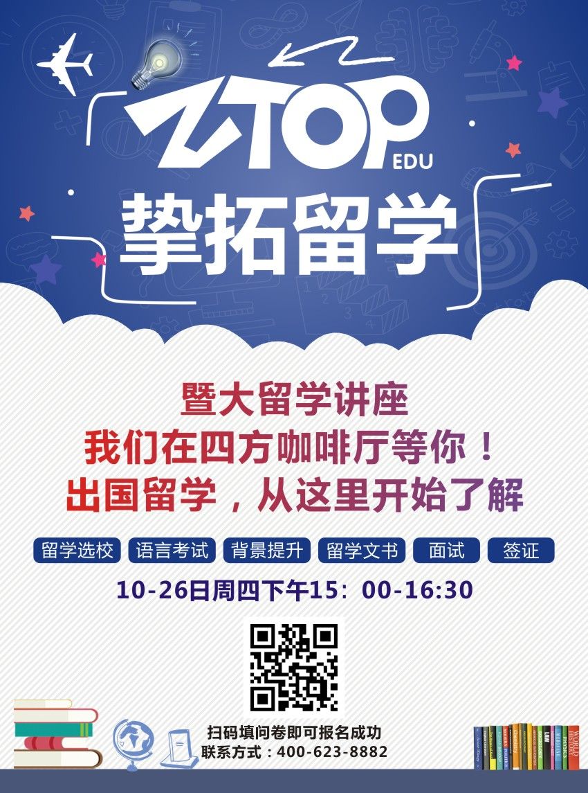 10.26暨大线下留学讲座,等着你