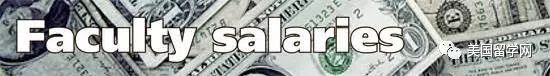 八一下美国大学教授的薪水,看看哪个学校最有钱