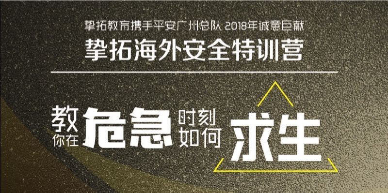 挚拓留学海外安全特训营