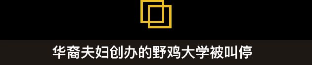 华裔夫妇创办的硅谷大学被关闭!“签证工厂”年赚数千万美元