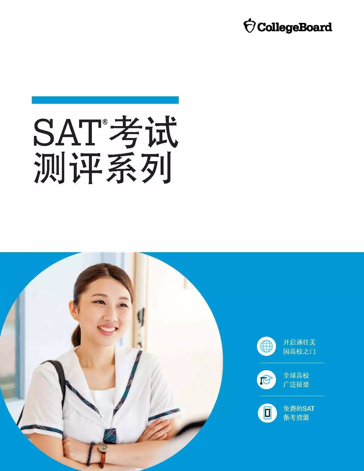 官方最新发布：SAT考试手册中文版！