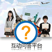 留学问答