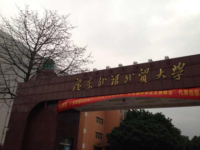 【留学讲座】广外DIY留学指导讲座分享