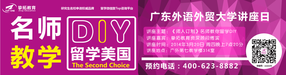 【留学讲座】3月20日《师人订制》名师教你留学DIY广外篇